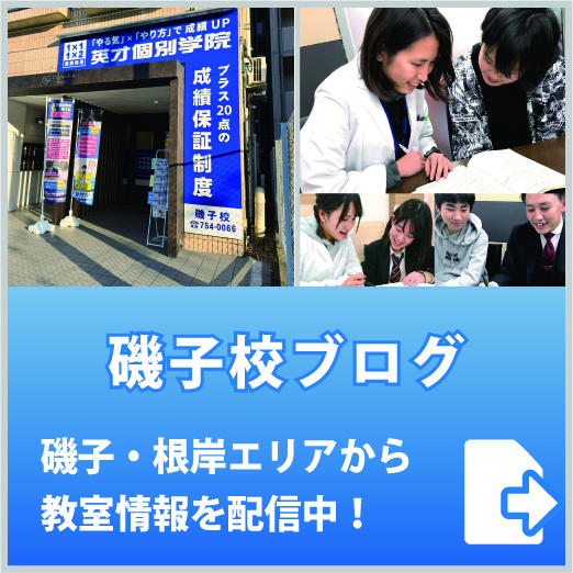 英才個別学院磯子校ブログ