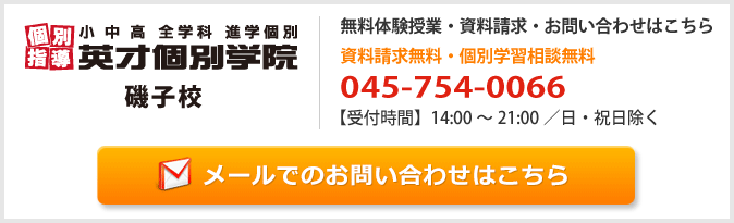 英才個別学院磯子校お問い合わせフォーム
